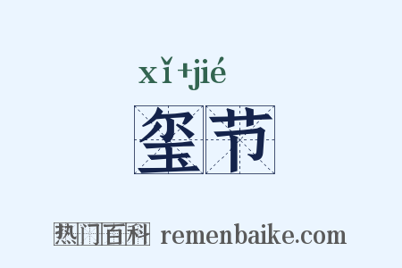 玺节是什么意思的图片
